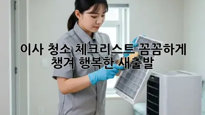 이사 청소 체크리스트: 꼼꼼하게 챙겨 행복한 새출발! ✨