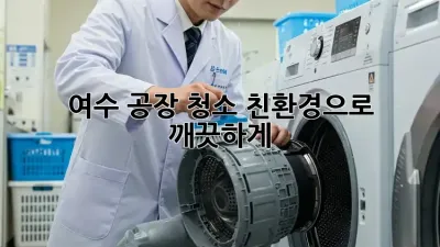 여수 공장 청소: 친환경으로 깨끗하게!