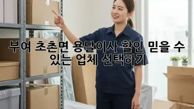 부여 초촌면 용달이사 할인: 믿을 수 있는 업체 선택하기