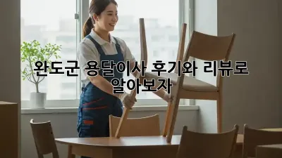 완도군 용달이사, 후기와 리뷰로 알아보자!