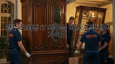 광주 오치동 IT 사무실 이사 견적 완벽 가이드